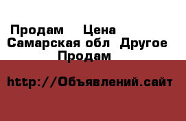 Продам  › Цена ­ 30 000 - Самарская обл. Другое » Продам   